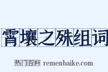 霄壤之殊组词是什么意思的图片